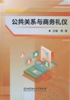 公共关系与商务礼仪 封面