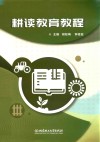 耕读教育教程 封面