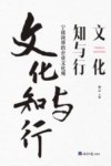 文化知与行 封面