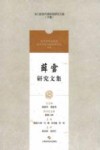 薛雪研究文集 封面
