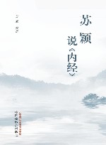 苏颖说内经 封面