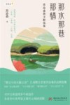 那水那巷那情  苏沧桑散文精选集 封面