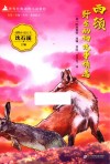 西顿野生动物故事精选 封面