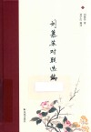 刘慕苏对联选编 电子书封面