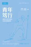 青年笃行  服务北京冬奥会社会实践案例