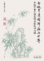 专攻耳鼻喉科病五十年 干祖望弟子程康明主任临证心悟 封面