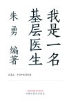 我是一名基层医生