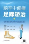 脑卒中偏瘫足踝矫治 足踝康复技术普及和家庭康复指导 封面