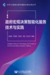 政府宏观决策智能化服务技术与实践 封面