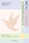 复旦外国语言文学论丛  叙事与传播专题 封面