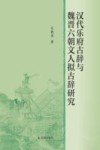 汉代乐府古辞与魏晋六朝文人拟古辞研究 封面