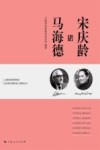 上海宋庆龄研究会宋庆龄与国际友人系列丛书  宋庆龄与马海德 封面
