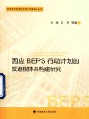 亚洲研究优秀社会科学专著系列丛书  因应BEPS行动计划的反避税体系构建研究 封面