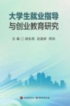 大学生就业指导与创业教育研究