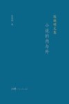 陈晓明文集  小说的内与外 封面