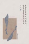 基于历史英汉词典的晚清英源音译外来词汇研究 封面