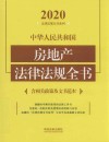 中华人民共和国房地产法律法规全书 含相关政策及文书范本 封面