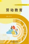 普通高等教育通识类课程精品系列 劳动教育 封面