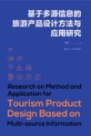 基于多源信息的旅游产品设计方法与应用研究