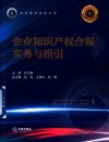 深圳律师实务丛书  企业知识产权合规实务与指引 封面