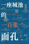 一座城池的一百张面孔 封面