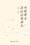 网络安全法治保障研究 封面