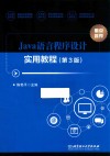 Java语言程序设计实用教程  第3版 封面