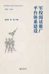 军校阅读推广平台体系建设 封面
