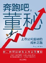 奔跑吧董秘  上市公司董秘的成长之路 封面