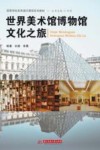高等学校美育通识课程系列教材  世界美术馆博物馆文化之旅 封面