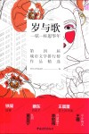 岁与歌  一弦一柱思华年  第四届城市文学排行榜作品精选 封面