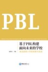 基于PBL构建面向未来的学校  青岛超银小学的探索与实践