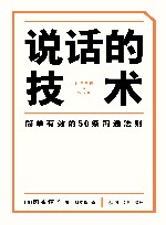 说话的技术  简单有效的的50条沟通法则 封面