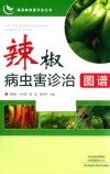 蔬菜病虫害诊治丛书  辣椒病虫害诊治图谱 封面