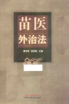 苗医外治法 封面