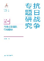 抗日战争专题研究  日本航空部队侵华研究 封面