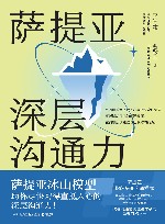 萨提亚深层沟通力 封面