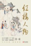 红楼人物 封面