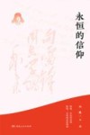 永恒的信仰 封面