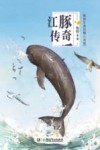 江豚传奇 封面