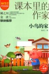 爱阅读课本里的作家  小鸟的家 封面