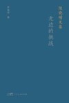 陈晓明文集  无边的挑战 电子书封面