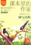 爱阅读课本里的作家  树与喜鹊 封面