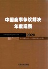 中国商事争议解决年度观察  2020版 封面