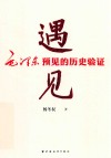 遇见 毛泽东预见的历史验证 封面
