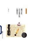 东亚学书系  越国文化在东亚地区的传播研究 封面