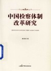 中国检察体制改革研究 封面
