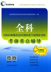 全科住院医师规范化培训结业专业理论考核  考前重点辅导 封面