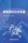 机械制造技术基础 封面