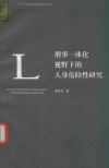 刑事一体化视野下的人身危险性研究 封面